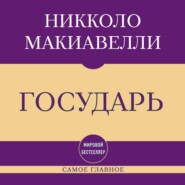Самое главное. Государь
