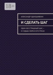 И сделать шаг. Один бесстрашный шаг, — и судьба мира в его руках
