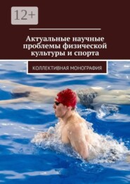 Актуальные научные проблемы физической культуры и спорта. Коллективная монография