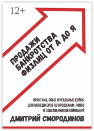 Продажи банкротства физлиц от А до Я. Практическое руководство
