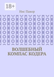 Волшебный компас кодера