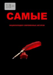 Самые