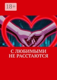 С любимыми не расстаются