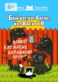 Бай-кот, кот Арсис, кот Вась и Я. «Чёрные» делишки