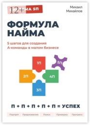 Система 5П — формула найма