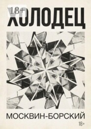Холодец. Роман в 7 главах