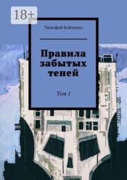 Правила забытых теней. Том 1