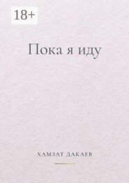 Пока я иду. Философская проза о внутреннем пути
