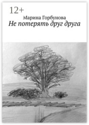 Не потерять друг друга