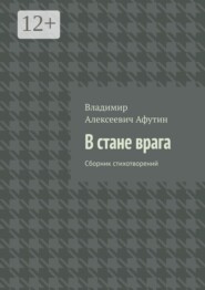 В стане врага. Сборник стихотворений