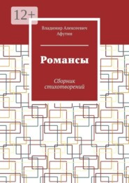 Романсы. Сборник стихотворений