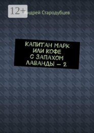 Капитан Марк, или Кофе с запахом лаванды — 2