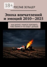Эпоха впечатлений и эмоций 2010—2025. Как бизнес учился торговать чувствами и что будет дальше