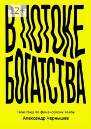 В потоке богатства