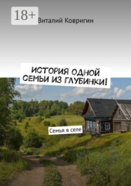 История одной семьи из глубинки. Семья в селе