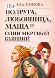 Подруга, любовница, Маша и один мертвый бывший
