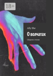 О волчатах. Сборник стихов