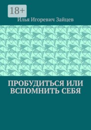 Пробудиться или вспомнить себя