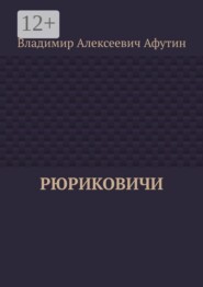 Рюриковичи