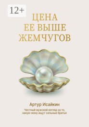Цена её выше жемчугов