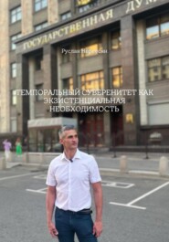 ТЕМПОРАЛЬНЫЙ СУВЕРЕНИТЕТ КАК ЭКЗИСТЕНЦИАЛЬНАЯ НЕОБХОДИМОСТЬ