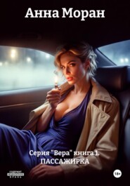 Серия "Вера" книга 1.  ПАССАЖИРКА