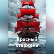Красный стержень