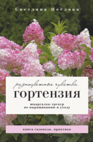 Гортензия. Разноцветные чувства. Шпаргалка-трекер по посадке и уходу