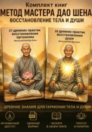 Полный курс Мастера Дао Шена: Восстановление тела и души