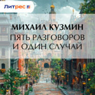 Пять разговоров и один случай