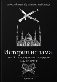 История ислама. Том 5