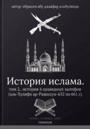 История ислама том 2
