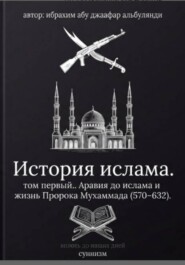 История ислама. Том 1