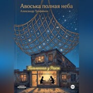 Авоська полная неба