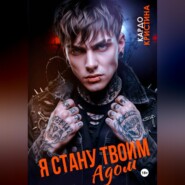 Я стану твоим адом