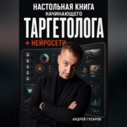 Настольная книга начинающего таргетолога + нейросети
