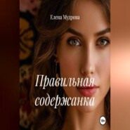 Правильная содержанка