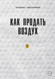 Как продать воздух. Пиар в коммерции и госсекторе