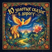 10 Золотых сказок в дорогу (сборник)