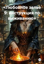 «Любовное зелье 9: инструкция по выживанию»