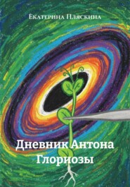 Дневник Антона Глориозы