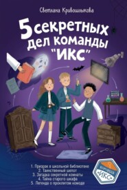 5 секретных дел команды «ИКС». Комплект из пяти книг