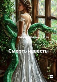 Смерть невесты
