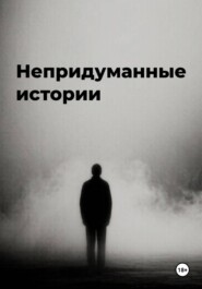 Непридуманные истории