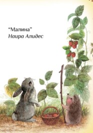 "Малина", сб. "Маленькие крылья"