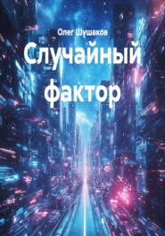 Случайный фактор
