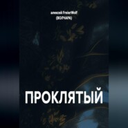 ПРОКЛЯТЫЙ