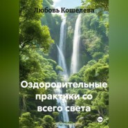 ОЗДОРОВИТЕЛЬНЫЕ ПРАКТИКИ СО ВСЕГО СВЕТА