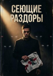 Сеющие раздоры