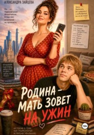Родина - мать зовет на ужин